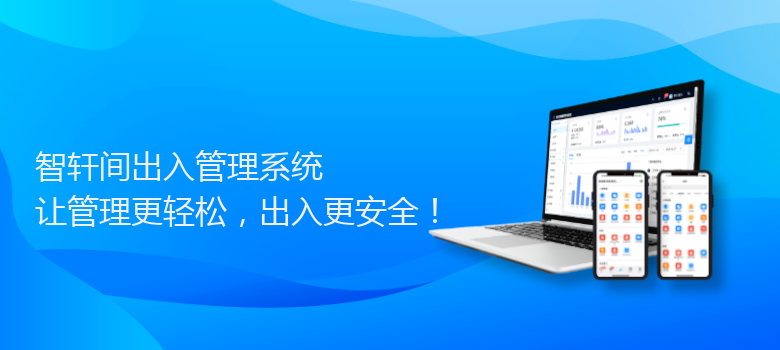 间出入管理系统